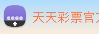 天天彩票官方网站 Logo